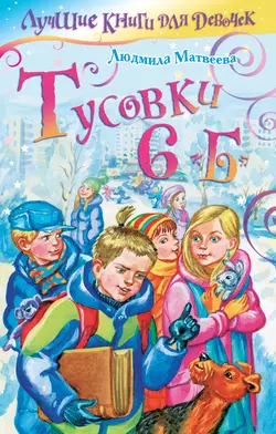 Тусовки 6 «Б», Людмила Матвеева