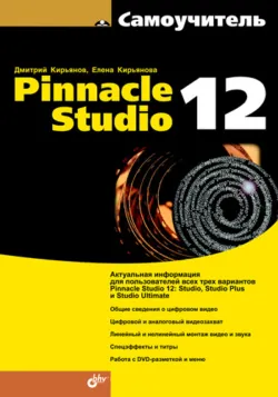 Самоучитель Pinnacle Studio 12 - Дмитрий Кирьянов