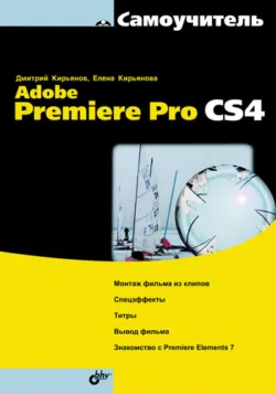 Самоучитель Adobe Premiere Pro CS4 - Дмитрий Кирьянов