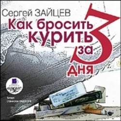 Как бросить курить за 3 дня, аудиокнига Сергея Зайцева. ISDN295752