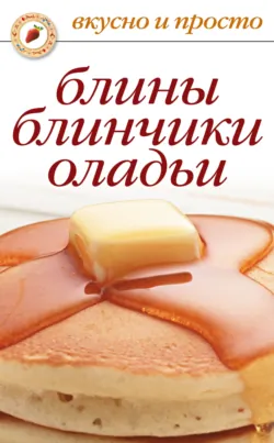 Блины, блинчики, оладьи - Сборник