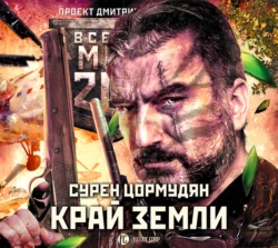 Метро 2033: Край земли. Затерянный рай - Сурен Цормудян Метро 2033: Край земли. Затерянный рай - Сурен Цормудян
