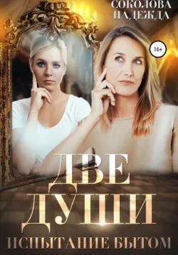 Две души. Испытания бытом - Надежда Соколова