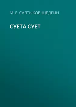 Суета сует, аудиокнига Михаила Евграфовича Салтыкова-Щедрина. ISDN29602823