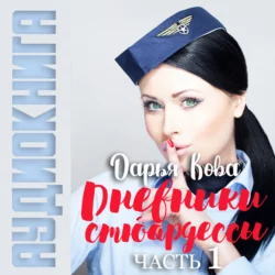 Дневники стюардессы. Часть 1 - Дарья Кова Дневники стюардессы. Часть 1 - Дарья Кова
