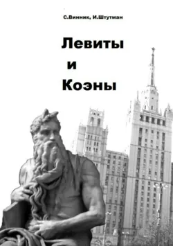 Левиты и коэны - Игорь Штутман