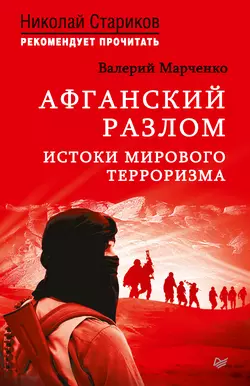 Афганский разлом. Истоки мирового терроризма - Валерий Марченко Афганский разлом. Истоки мирового терроризма - Валерий Марченко