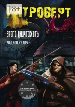 Интроверт. Врага уничтожить, Родион Кудрин