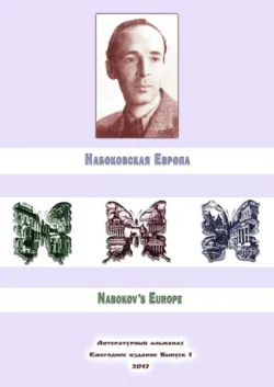 Набоковская Европа - Русина Волкова