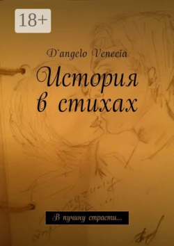 История в стихах. В пучину страсти…, D`angelo Venecia