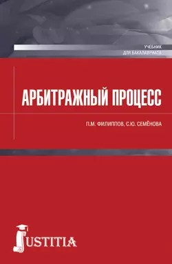 Арбитражный процесс, аудиокнига Светланы Семеновой. ISDN29603822