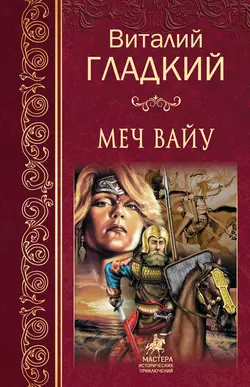 Меч Вайу, Виталий Гладкий