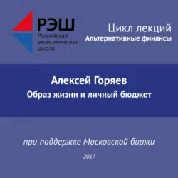 Лекция №01 «Алексей Горяев. Управление рисками», аудиокнига . ISDN29605519