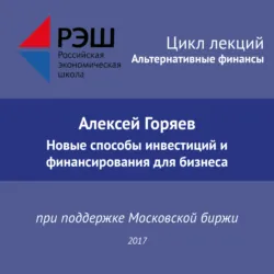 Лекция №01 «Алексей Горяев. Управление рисками», аудиокнига . ISDN29605519