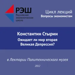 Лекция №01 «Константин Стырин. Ожидает ли мир вторая Великая Депрессия?» - Константин Стырин