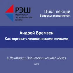 Лекция №02 «Андрей Бремзен. Как торговать человеческими почками» - Андрей Бремзен