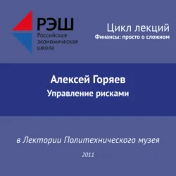Лекция №01 «Алексей Горяев. Управление рисками» - Алексей Горяев