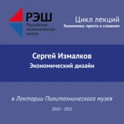 Лекция №05 «Экономический дизайн» - Сергей Измалков
