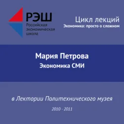 Лекция №07 «Экономика СМИ» - Мария Петрова