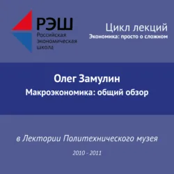 Лекция №13 «Макроэкономика: общий обзор» - Олег Замулин