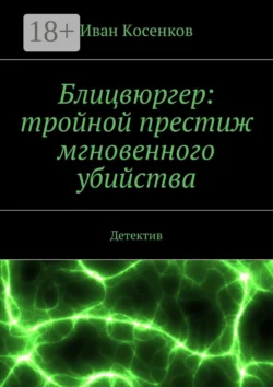 Блицвюргер: тройной престиж мгновенного убийства. Детектив, Иван Косенков