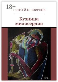 Кузница милосердия, Алексей Смирнов