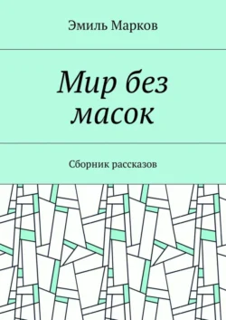 Мир без масок. Сборник рассказов, Эмиль Марков