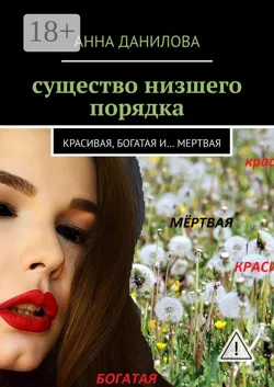 Существо низшего порядка. Красивая, богатая и… мертвая - Анна Данилова