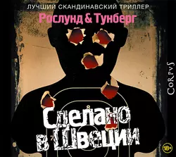 Сделано в Швеции - Андерс Рослунд Сделано в Швеции - Андерс Рослунд