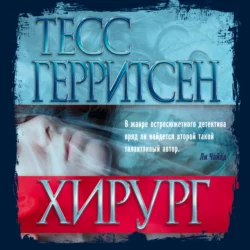 Хирург, аудиокнига Тесс Герритсен. ISDN131749