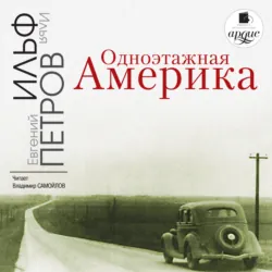 Одноэтажная Америка - Илья Ильф