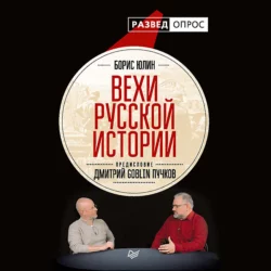 Вехи русской истории - Дмитрий Пучков