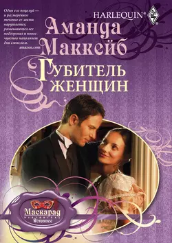 Губитель женщин - Аманда Маккейб Губитель женщин - Аманда Маккейб