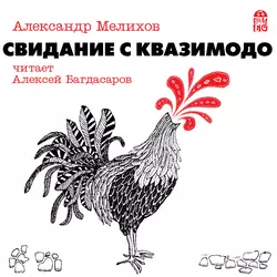 Свидание с Квазимодо - Александр Мелихов Свидание с Квазимодо - Александр Мелихов