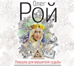 Ловушка для вершителя судьбы, Олег Рой