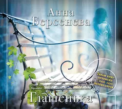 Глашенька, Анна Берсенева