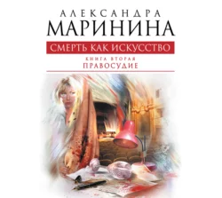 Смерть как искусство. Том 2. Правосудие, Александра Маринина