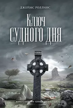 Кости волхвов, аудиокнига Джеймса Роллинса. ISDN138410