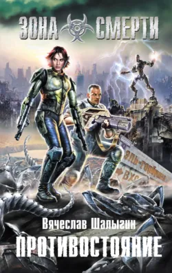 Противостояние Вячеслав Шалыгин