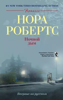 Ночной дым, аудиокнига Норы Робертс. ISDN2977605