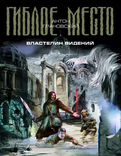Властелин видений, Антон Грановский