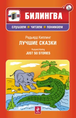 Лучшие сказки / Just so Stories (+MP3) - Редьярд Джозеф Киплинг