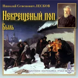 Леон дворецкий сын, аудиокнига Николая Лескова. ISDN63682642
