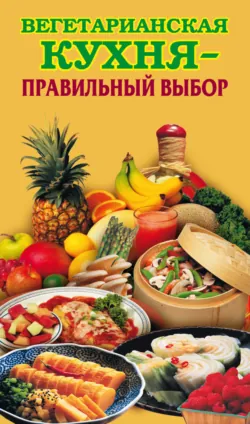 Вегетарианская кухня – правильный выбор - Сборник