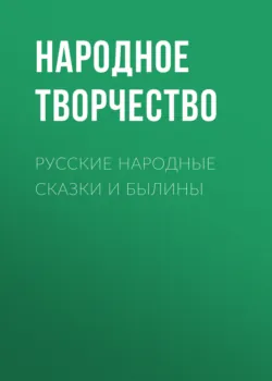 Русские народные сказки и былины - Народное творчество (Фольклор)