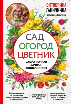 Дачные секреты Октябрины Ганичкиной. Самые полезные советы для садоводов и огородников, аудиокнига . ISDN73825403
