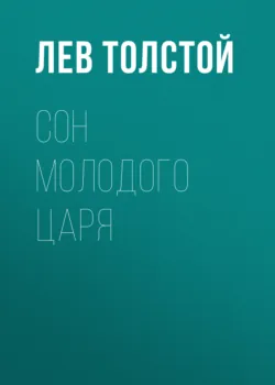 Сон молодого царя - Лев Толстой