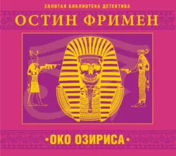 Доктор Торндайк. Красный отпечаток большого пальца, аудиокнига . ISDN70932571