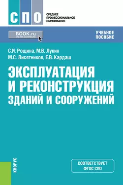 Техническая эксплуатация зданий и сооружений. (Бакалавриат). Учебное пособие., аудиокнига Михаила Владимировича Лукина. ISDN66412908