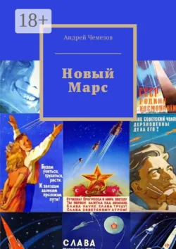 Новый Марс, Андрей Чемезов